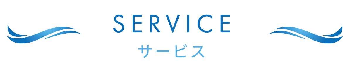SERVICE サービス
