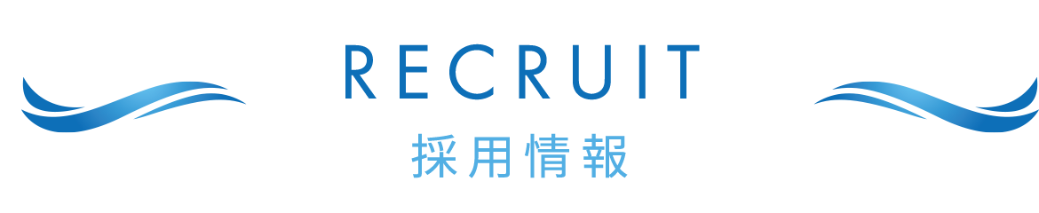 RECRUIT 採用情報