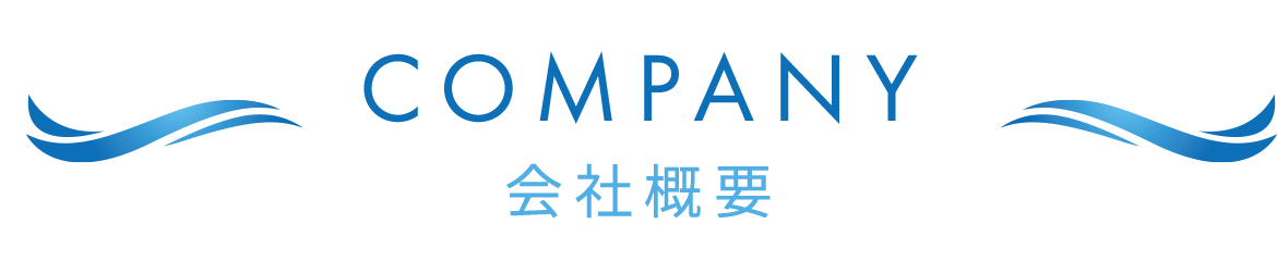 COMPANY 会社概要