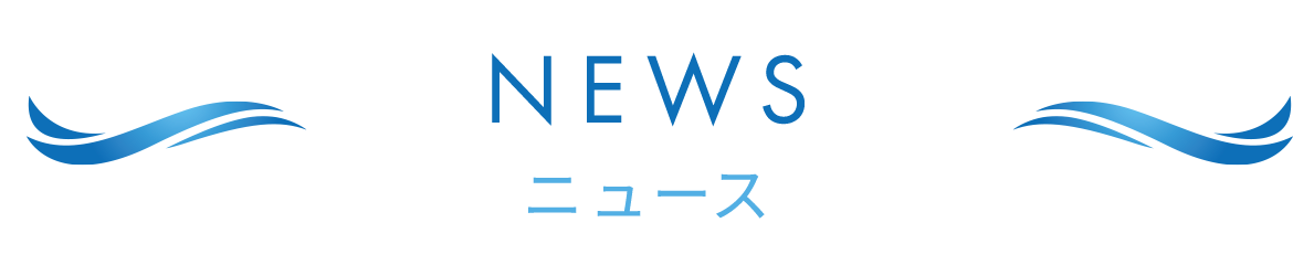 NEWS ニュース